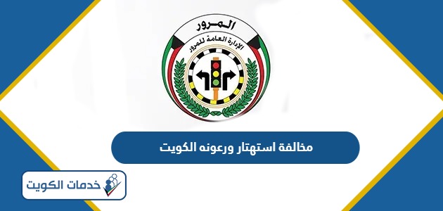 كم قيمة مخالفة استهتار ورعونه في الكويت 2024