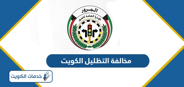كم قيمة مخالفة التظليل في الكويت 2024