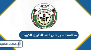 كم قيمة مخالفة السير على كتف الطريق الكويت 2024