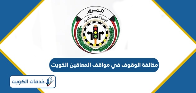 كم مخالفة الوقوف في مواقف المعاقين الكويت 2024