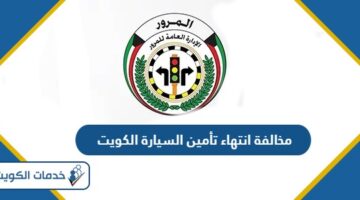 كم قيمة مخالفة انتهاء تأمين السيارة الكويت 2024
