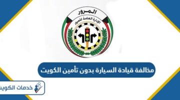 كم قيمة مخالفة قيادة السيارة بدون تأمين الكويت 2024