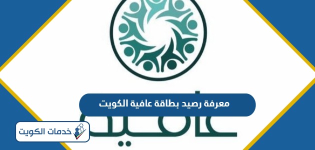 كيفية معرفة رصيد بطاقة عافية الكويت 2024