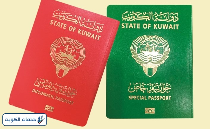 ما الفرق بين الجواز الدبلوماسي والجواز الخاص الكويتي