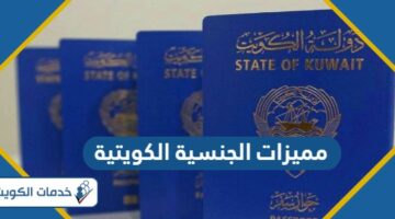 ما هي مميزات الجنسية الكويتية؟ 9 من أهم مزايا الجنسية الكويتية