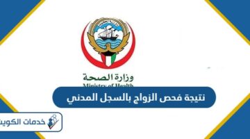 الاستعلام عن نتيجة فحص الزواج بالسجل المدني الكويت 2024