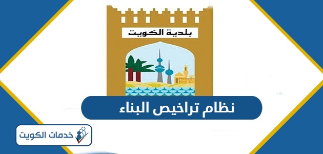 نظام تراخيص البناء بلدية الكويت 2024