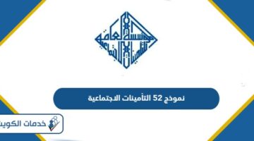 تحميل نموذج 52 التأمينات الاجتماعية الكويت pdf