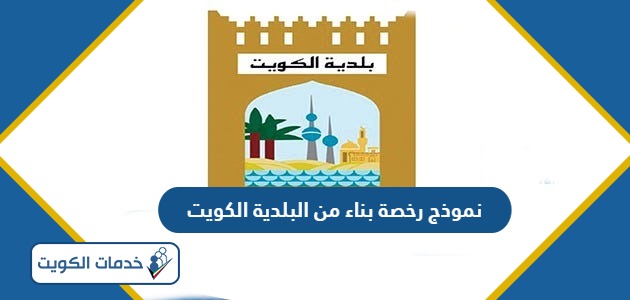 نموذج رخصة بناء من البلدية الكويت 2024