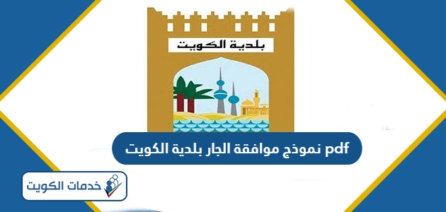 تحميل نموذج موافقة الجار بلدية الكويت pdf