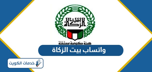 رقم واتساب بيت الزكاة الكويت 