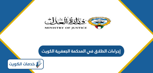 شروط و إجراءات الطلاق في المحكمة الجعفرية الكويت