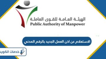 الاستعلام عن اذن العمل الجديد بالرقم المدني الكويت 2024