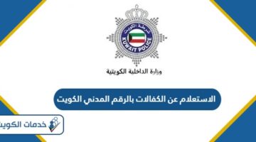 الاستعلام عن الكفالات بالرقم المدني الكويت