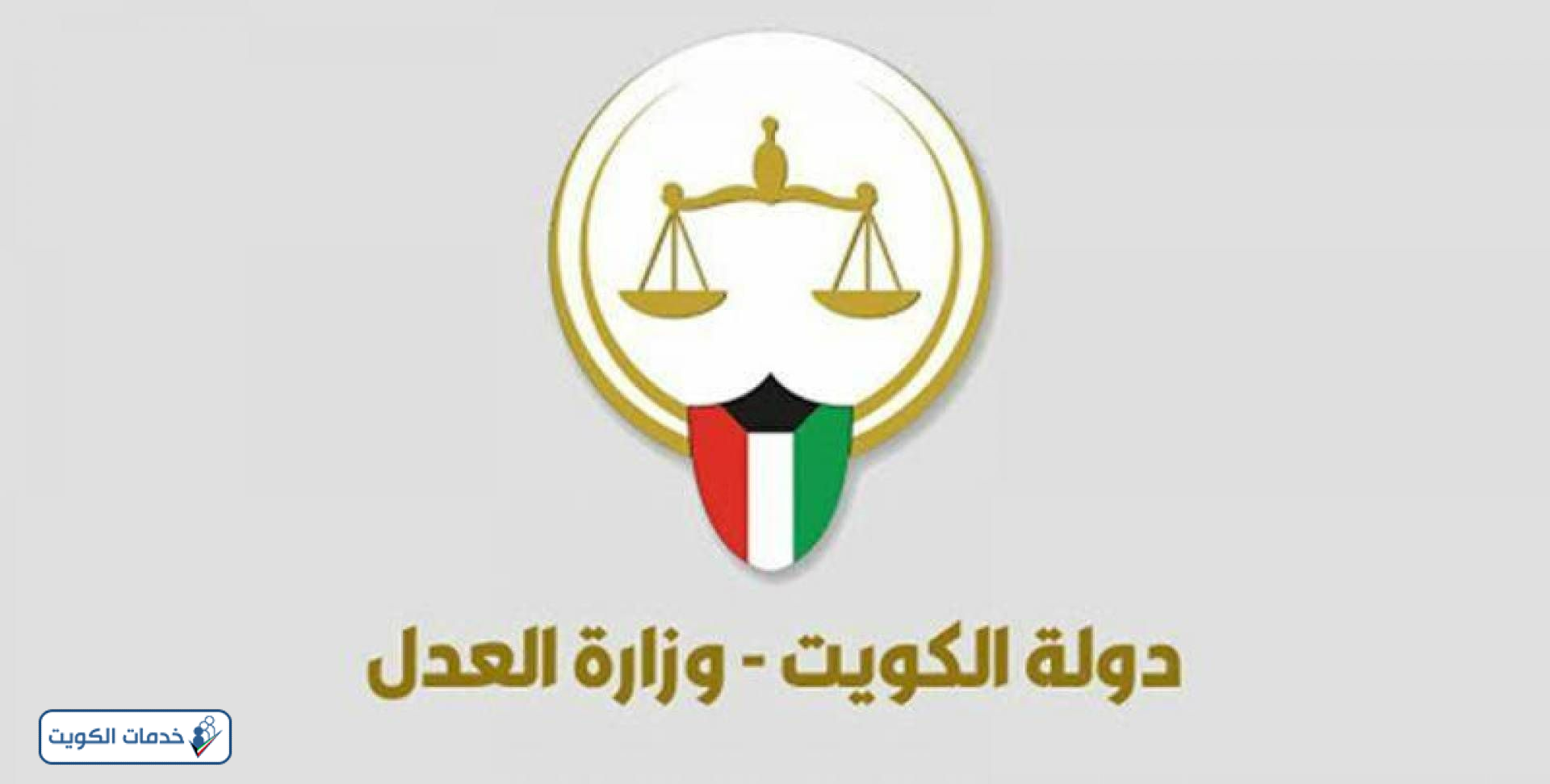 الطلاق الغيابي في الكويت