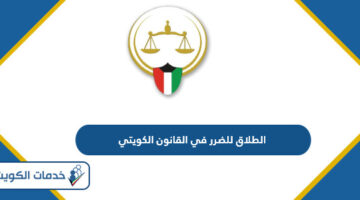 الطلاق للضرر في القانون الكويتي 2024