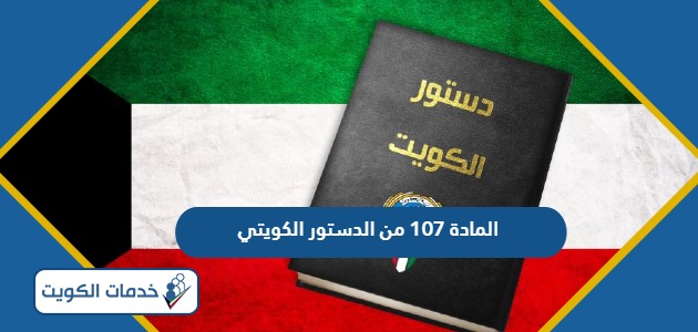 المادة 107 من الدستور الكويتي