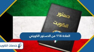 نص المادة 116 من الدستور الكويتي