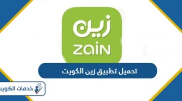 تحميل تطبيق زين الكويت 2024 آخر تحديث Zain Kuwait