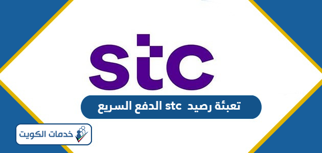 تعبئة رصيد stc الكويت الدفع السريع 2024