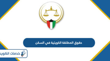 ما هي حقوق المطلقة الكويتية في السكن