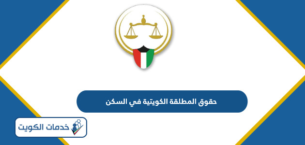 ما هي حقوق المطلقة الكويتية في السكن