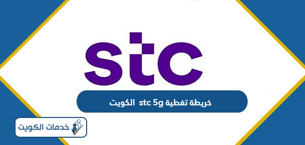 خريطة تغطية 5g stc الكويت