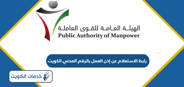 رابط الاستعلام عن إذن العمل بالرقم المدني الكويت manpower.gov.kw