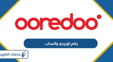 رقم اوريدو واتساب للتحدث مع خدمة عملاء اوريدو الكويت
