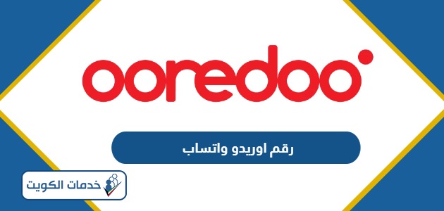 رقم اوريدو واتساب للتحدث مع خدمة عملاء اوريدو الكويت