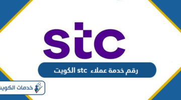 رقم شركة stc خدمة العملاء الكويت 2024