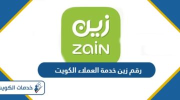 رقم زين خدمة العملاء الكويت Zain Kuwait