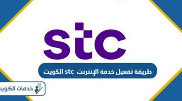طريقة تفعيل خدمة الإنترنت فيفا stc الكويت 2024
