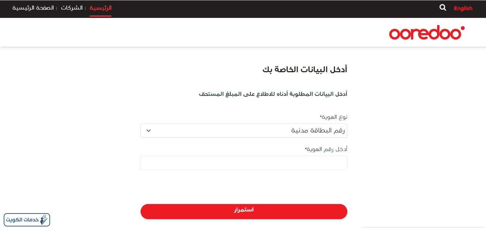 طريقة دفع فواتير اوريدو الكويت بالرقم المدني