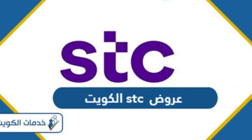 عروض شركة اس تي سي stc الكويت 2024