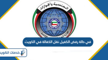 في حالة رفض الكفيل نقل الكفالة في الكويت