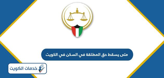 متى يسقط حق المطلقة في السكن في الكويت