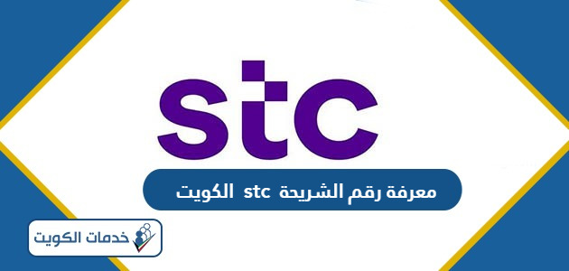 طريقة معرفة رقم الشريحة stc الكويت 2024