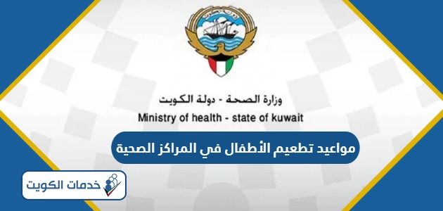 مواعيد تطعيم الأطفال في المراكز الصحية الكويت 2024