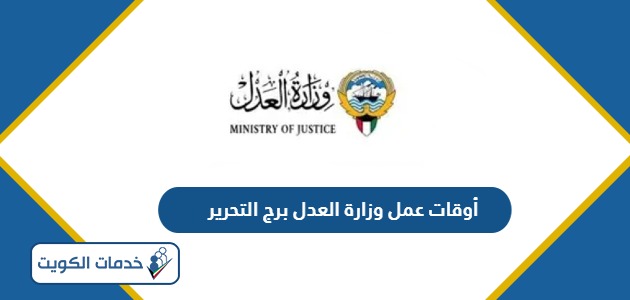 أوقات وساعات عمل وزارة العدل برج التحرير 2024