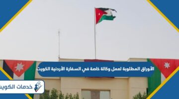 الأوراق المطلوبة لعمل وكالة خاصة في السفارة الأردنية الكويت