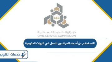 الاستعلام عن أسماء المرشحين للعمل في الجهات الحكومية الكويت