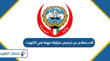 الاستعلام عن ترخيص مزاولة مهنة في الكويت