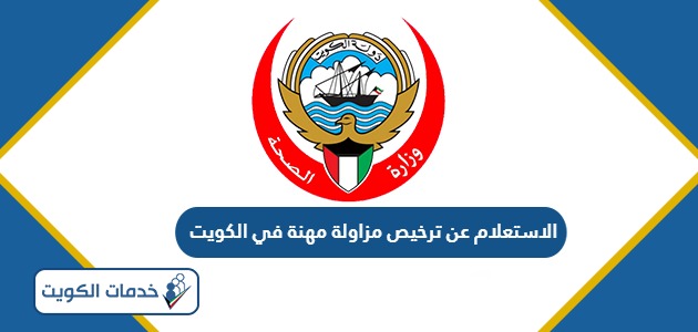 الاستعلام عن ترخيص مزاولة مهنة في الكويت