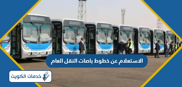 كيفية الاستعلام عن خطوط باصات النقل العام الكويتية
