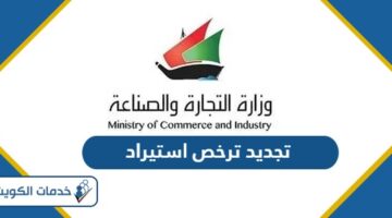 خطوات تجديد ترخيص استيراد أون لاين في الكويت