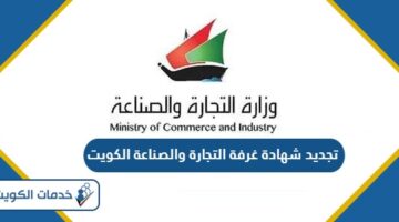 خطوات تجديد شهادة غرفة التجارة والصناعة الكويت