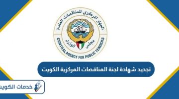 طريقة تجديد شهادة لجنة المناقصات المركزية الكويتية