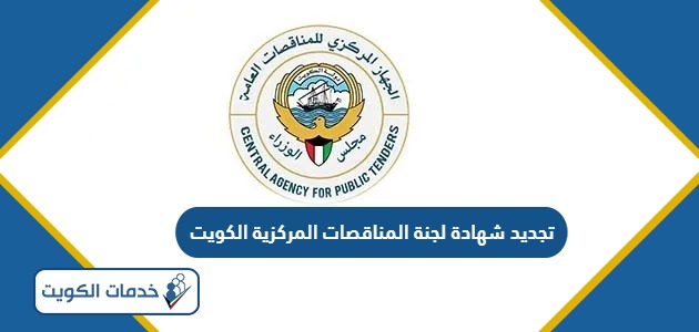 طريقة تجديد شهادة لجنة المناقصات المركزية الكويتية