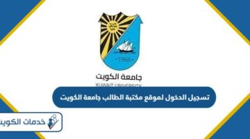 تسجيل الدخول لموقع مكتبة الطالب جامعة الكويت